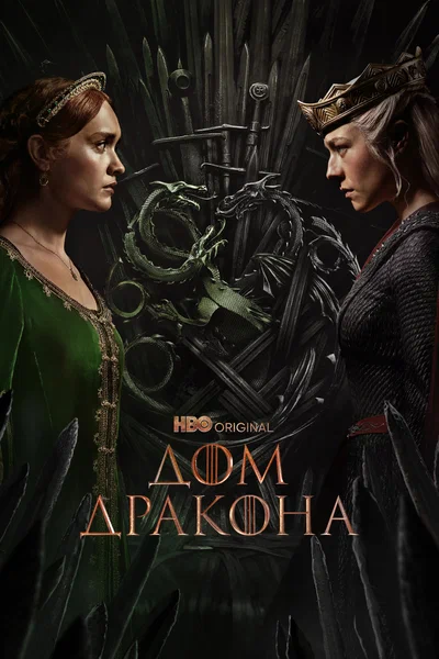 Постер: Дом Дракона